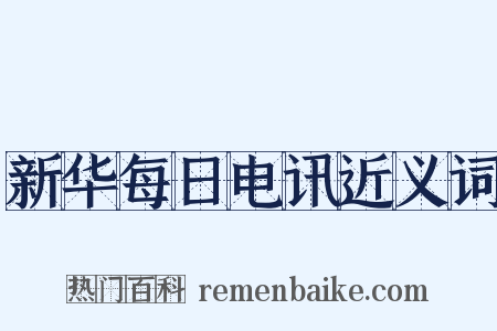 新华每日电讯近义词是什么意思的图片
